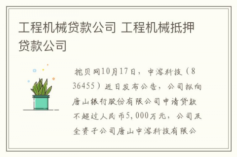 工程机械贷款（工程机械贷款公司）