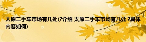 太原二手机械市场（太原二手设备市场）