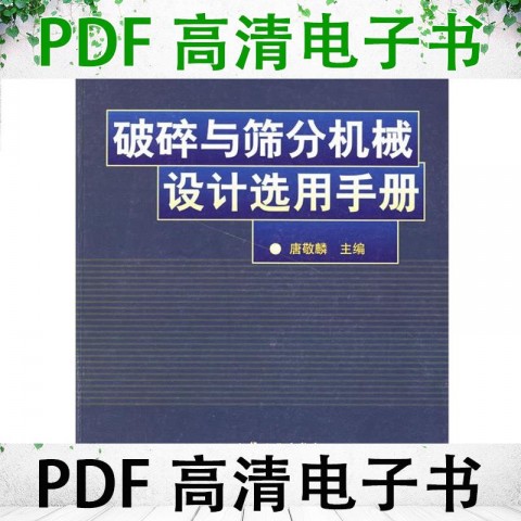 破碎与筛分机械设计选用手册（破碎与筛分机械设计选用手册网盘下载）